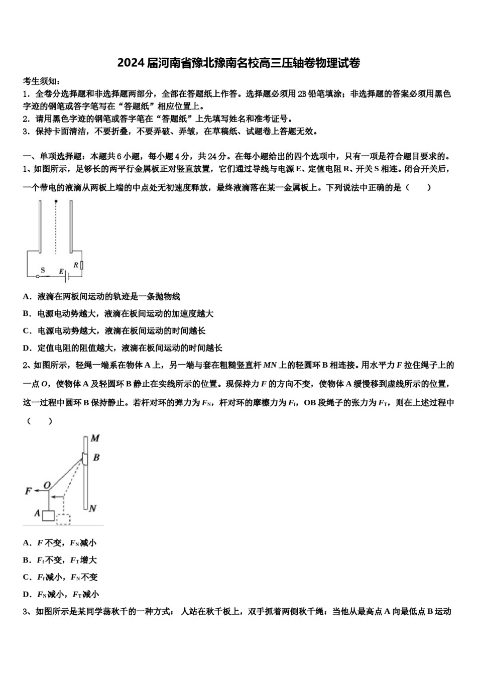 2024届河南省豫北豫南名校高三压轴卷物理试卷含解析.doc_第1页