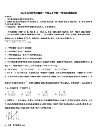 2024届河南省辉县市一中高三下学期一模考试物理试题含解析.doc