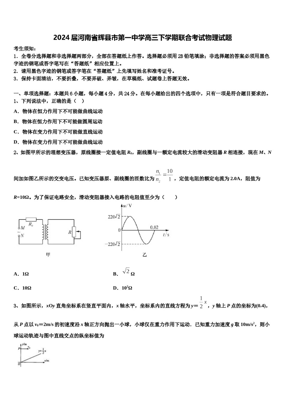 2024届河南省辉县市第一中学高三下学期联合考试物理试题含解析.doc_第1页