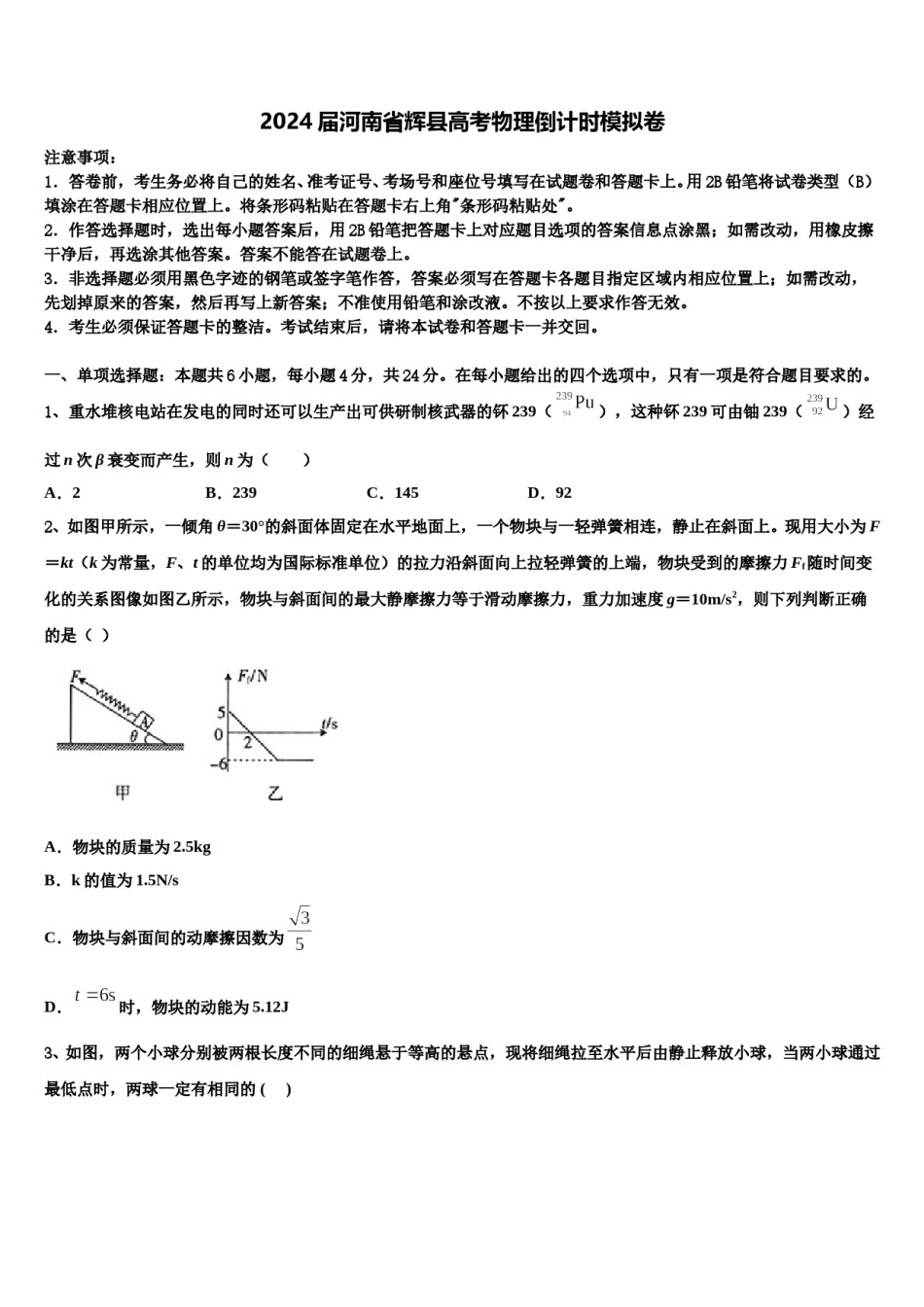 2024届河南省辉县高考物理倒计时模拟卷含解析.doc_第1页