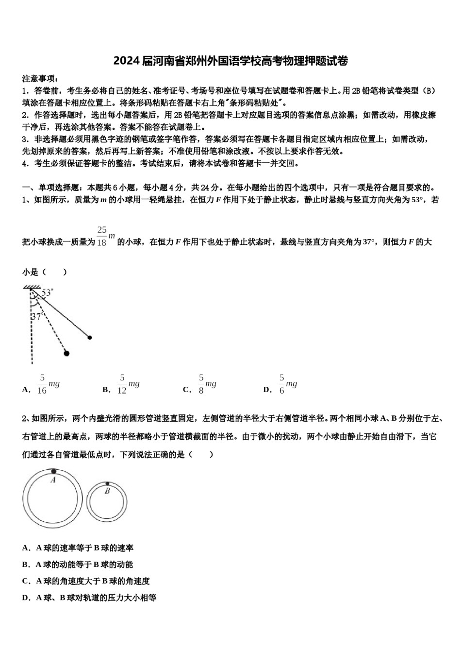 2024届河南省郑州外国语学校高考物理押题试卷含解析.doc_第1页
