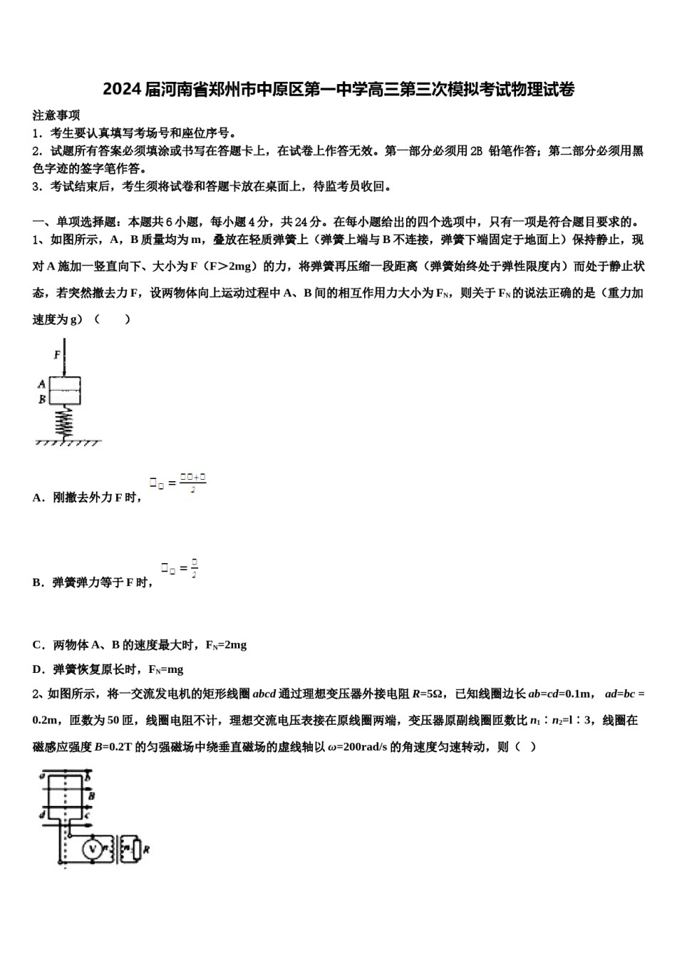 2024届河南省郑州市中原区第一中学高三第三次模拟考试物理试卷含解析.doc_第1页