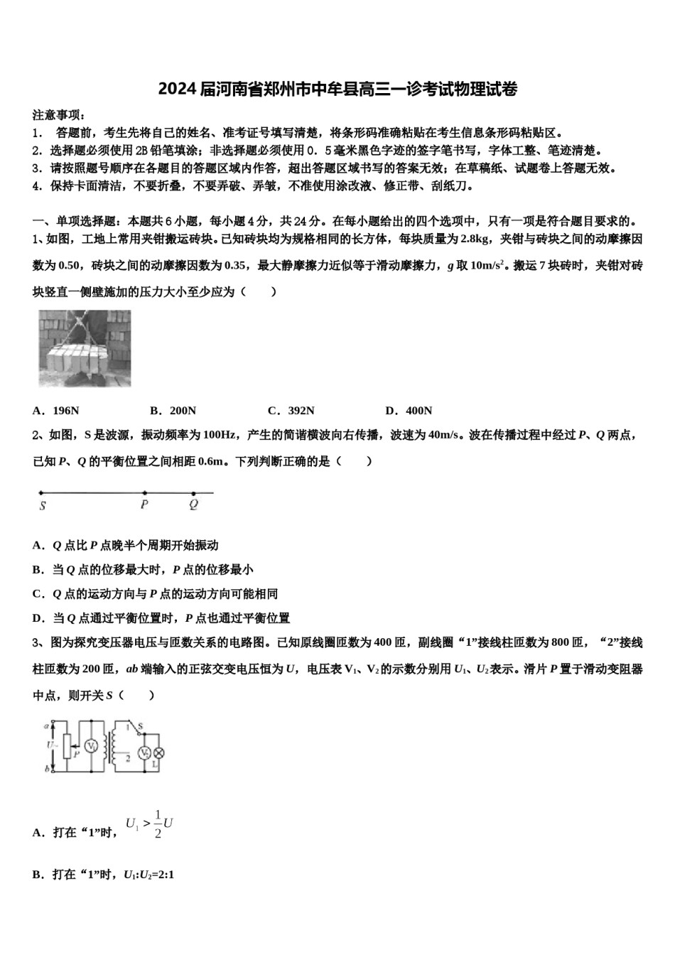 2024届河南省郑州市中牟县高三一诊考试物理试卷含解析.doc_第1页