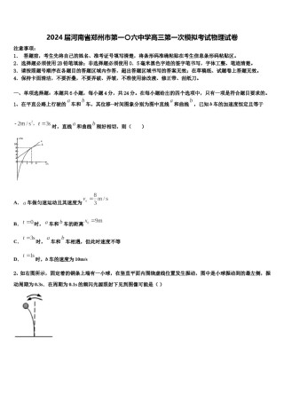 2024届河南省郑州市第一〇六中学高三第一次模拟考试物理试卷含解析.doc