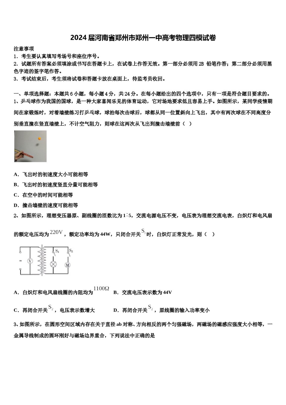 2024届河南省郑州市郑州一中高考物理四模试卷含解析.doc_第1页