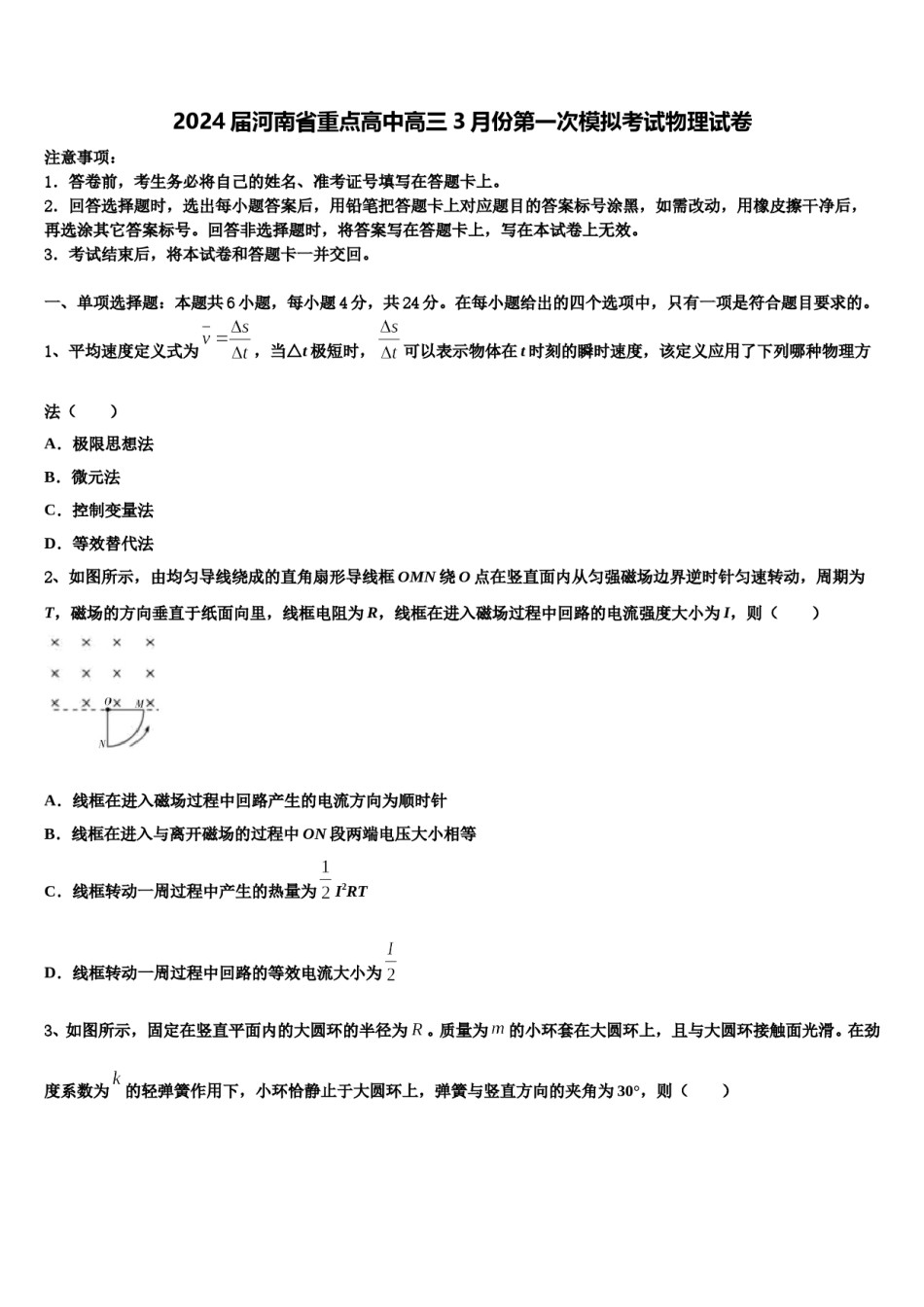 2024届河南省重点高中高三3月份第一次模拟考试物理试卷含解析.doc_第1页