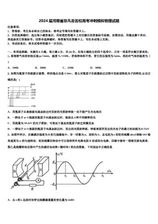 2024届河南省非凡吉名校高考冲刺模拟物理试题含解析.doc