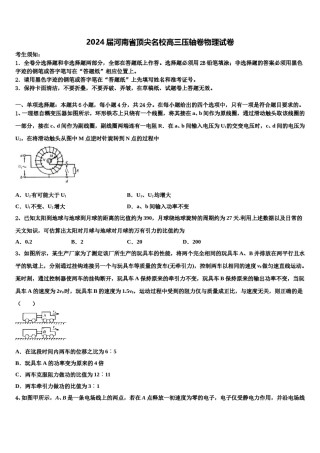 2024届河南省顶尖名校高三压轴卷物理试卷含解析.doc