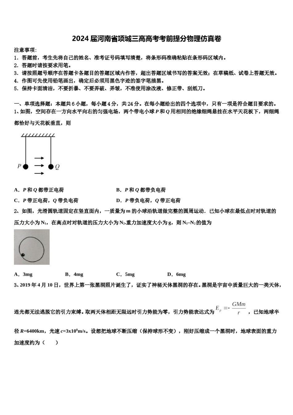 2024届河南省项城三高高考考前提分物理仿真卷含解析.doc_第1页