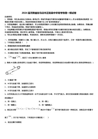2024届河南省驻马店市正阳县中学高考物理一模试卷含解析.doc