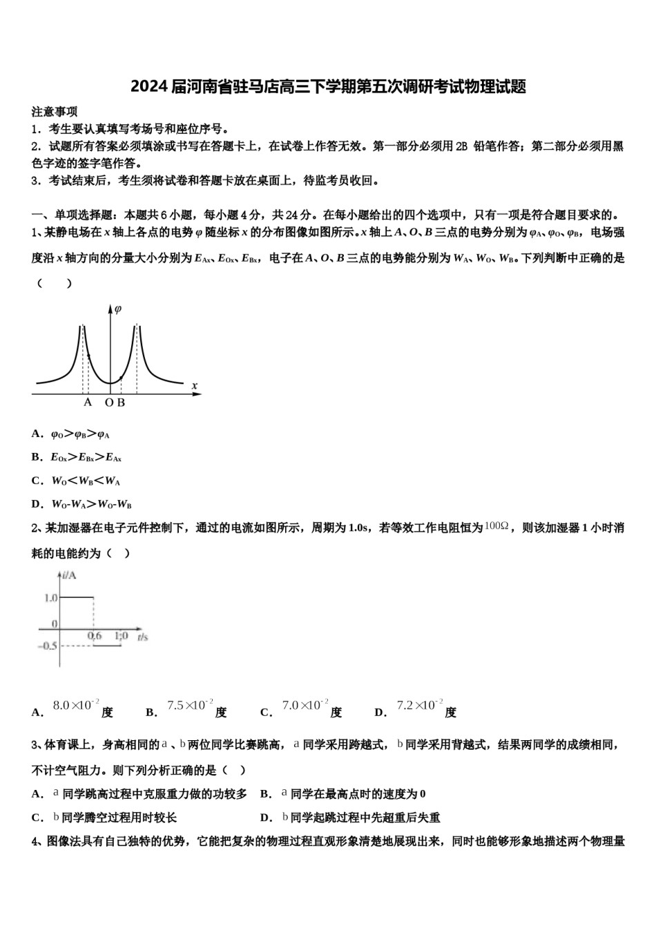 2024届河南省驻马店高三下学期第五次调研考试物理试题含解析.doc_第1页