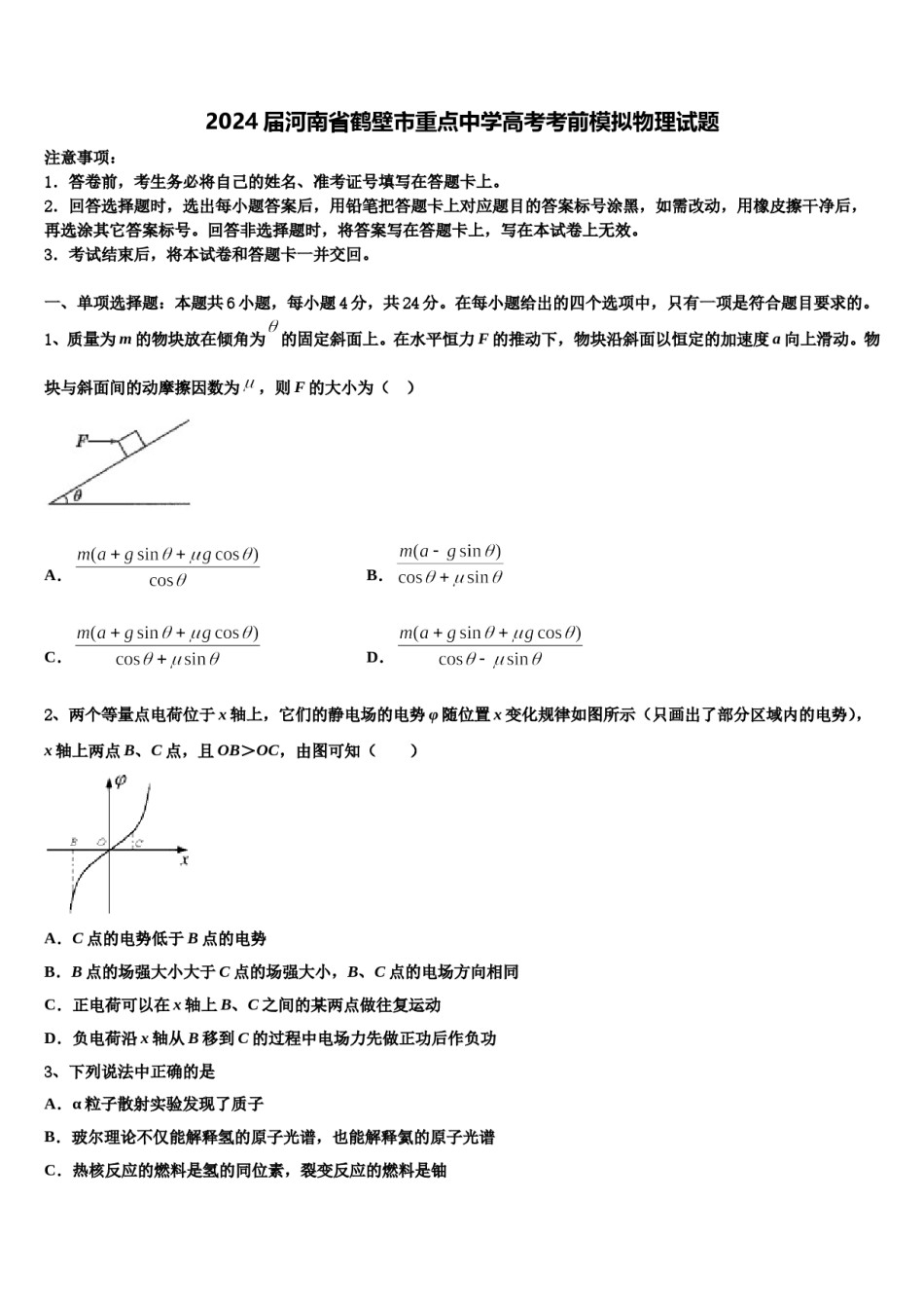2024届河南省鹤壁市重点中学高考考前模拟物理试题含解析.doc_第1页