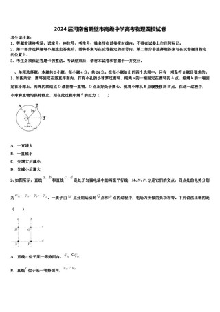 2024届河南省鹤壁市高级中学高考物理四模试卷含解析.doc