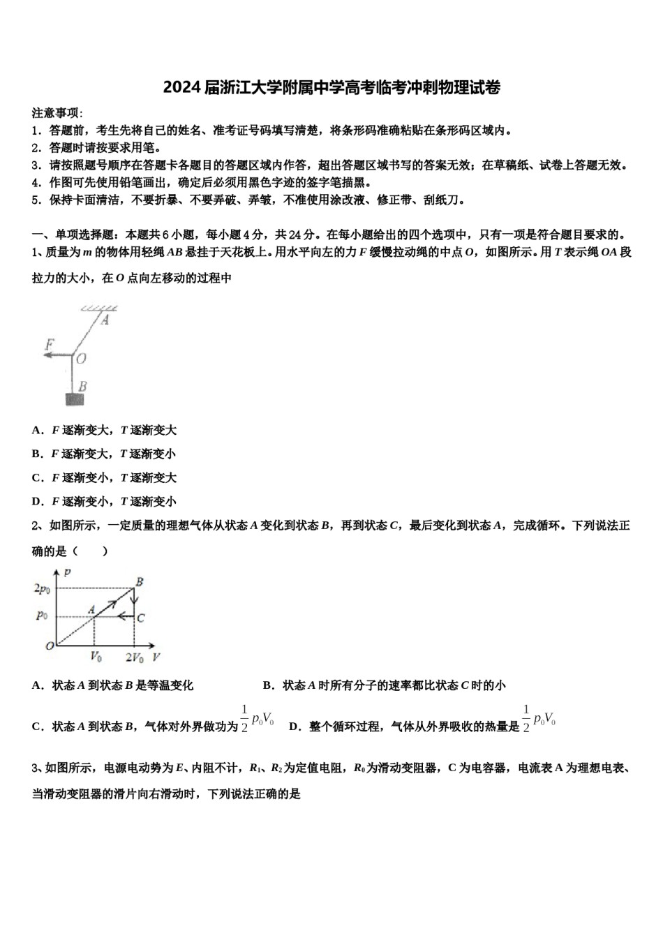 2024届浙江大学附属中学高考临考冲刺物理试卷含解析.doc_第1页