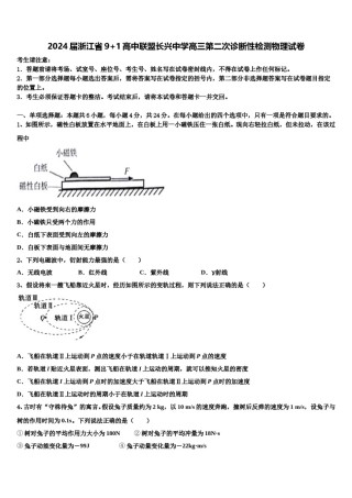 2024届浙江省9+1高中联盟长兴中学高三第二次诊断性检测物理试卷含解析.doc