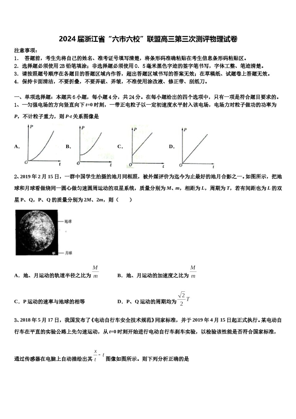 2024届浙江省“六市六校”联盟高三第三次测评物理试卷含解析.doc_第1页