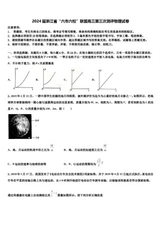 2024届浙江省“六市六校”联盟高三第三次测评物理试卷含解析.doc