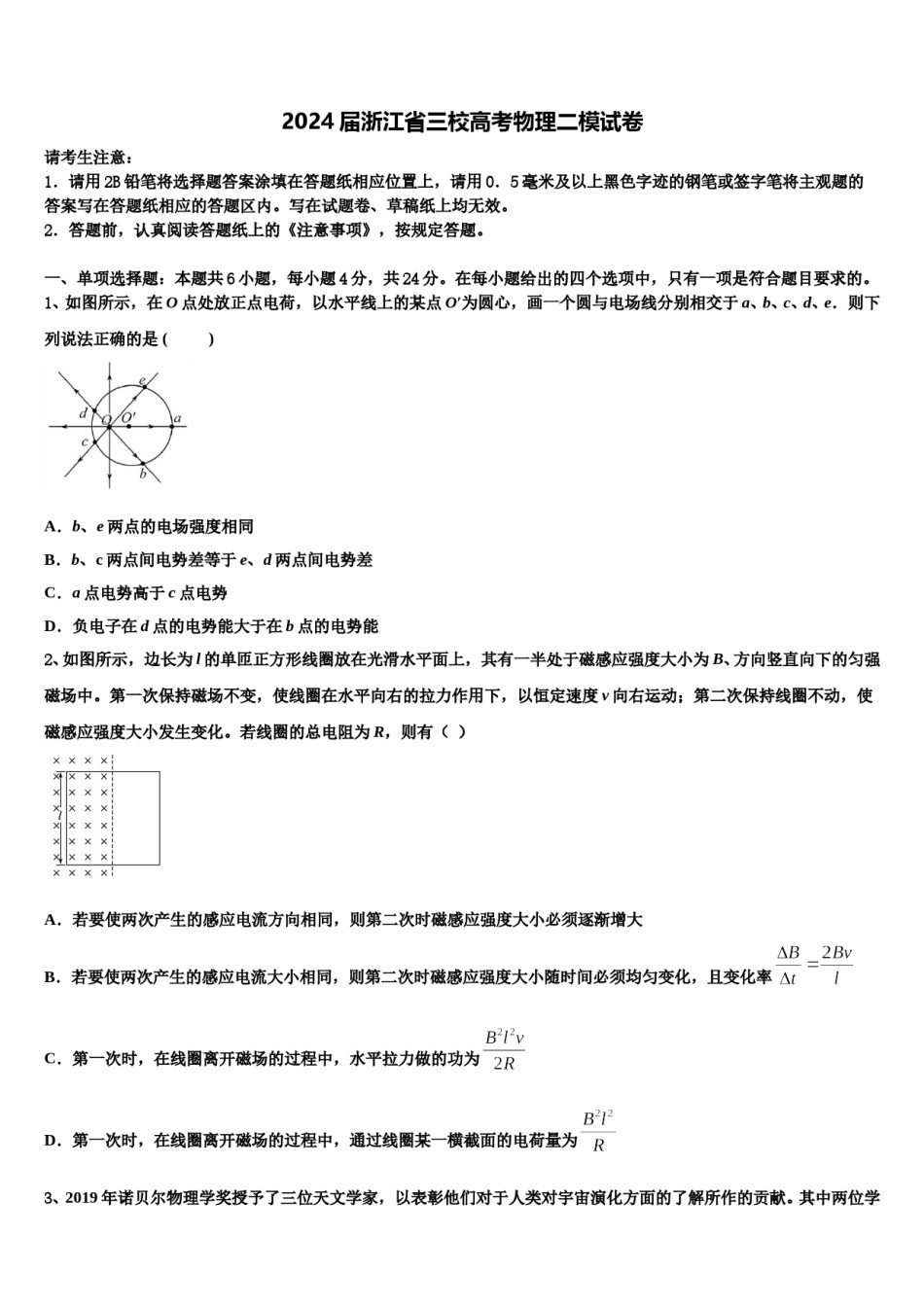 2024届浙江省三校高考物理二模试卷含解析.doc_第1页