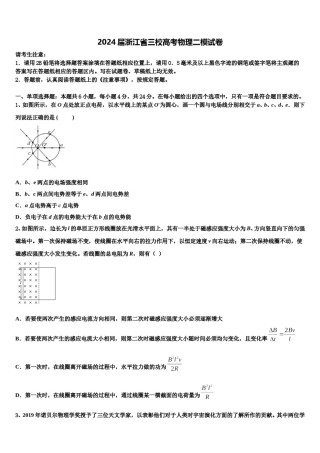 2024届浙江省三校高考物理二模试卷含解析.doc