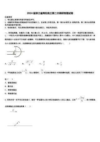 2024届浙江省两校高三第二次调研物理试卷含解析.doc