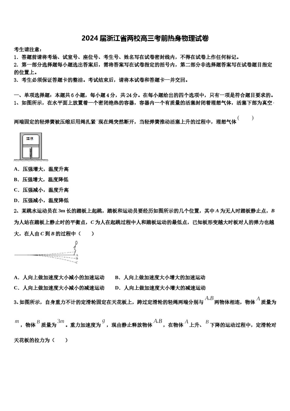 2024届浙江省两校高三考前热身物理试卷含解析.doc_第1页