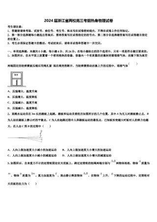 2024届浙江省两校高三考前热身物理试卷含解析.doc