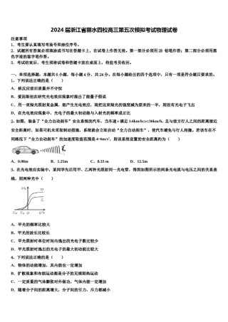 2024届浙江省丽水四校高三第五次模拟考试物理试卷含解析.doc