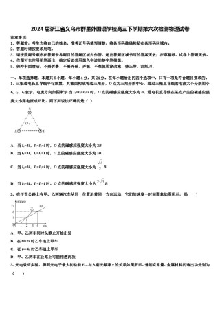 2024届浙江省义乌市群星外国语学校高三下学期第六次检测物理试卷含解析.doc