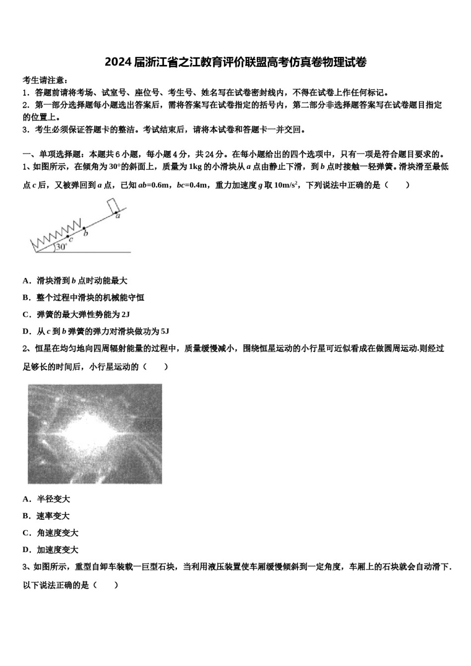 2024届浙江省之江教育评价联盟高考仿真卷物理试卷含解析.doc_第1页