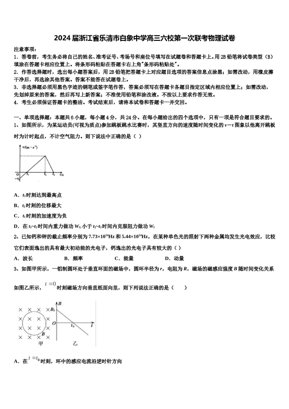 2024届浙江省乐清市白象中学高三六校第一次联考物理试卷含解析.doc_第1页