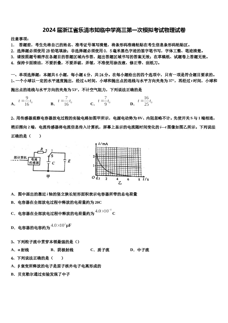 2024届浙江省乐清市知临中学高三第一次模拟考试物理试卷含解析.doc_第1页