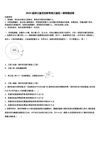 2024届浙江省五校联考高三最后一卷物理试卷含解析.doc