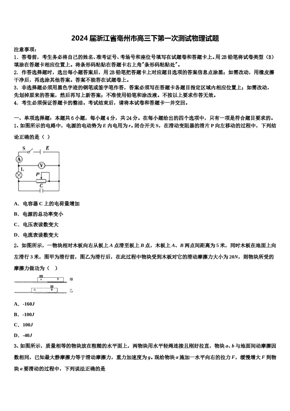 2024届浙江省亳州市高三下第一次测试物理试题含解析.doc_第1页