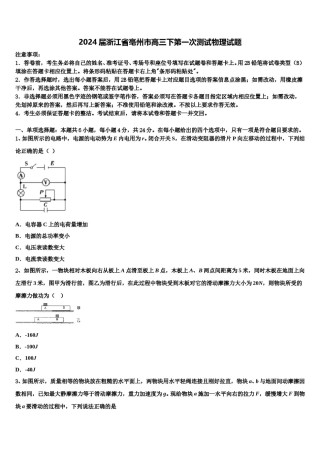 2024届浙江省亳州市高三下第一次测试物理试题含解析.doc
