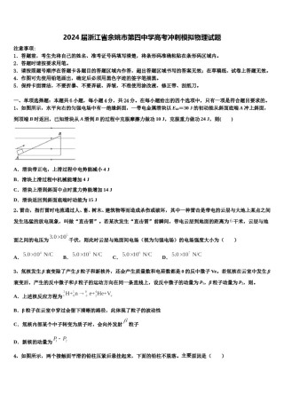 2024届浙江省余姚市第四中学高考冲刺模拟物理试题含解析.doc