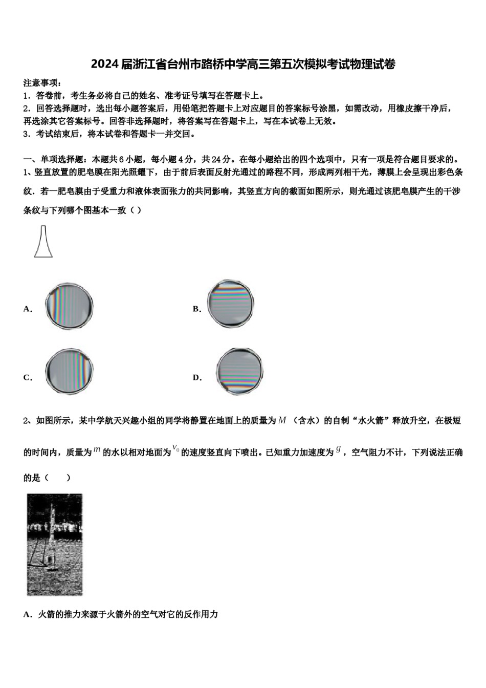 2024届浙江省台州市路桥中学高三第五次模拟考试物理试卷含解析.doc_第1页