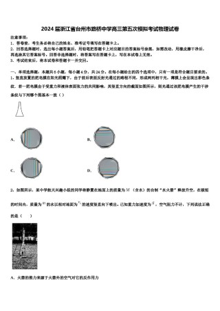 2024届浙江省台州市路桥中学高三第五次模拟考试物理试卷含解析.doc