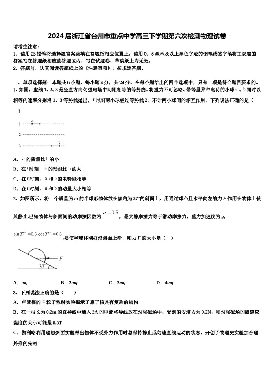 2024届浙江省台州市重点中学高三下学期第六次检测物理试卷含解析.doc_第1页