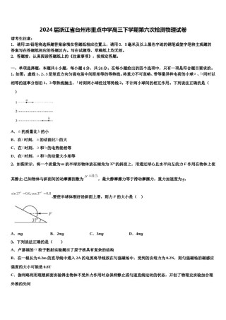2024届浙江省台州市重点中学高三下学期第六次检测物理试卷含解析.doc