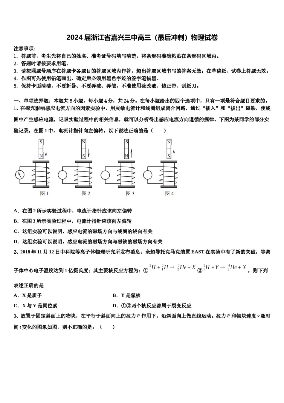 2024届浙江省嘉兴三中高三（最后冲刺）物理试卷含解析.doc_第1页