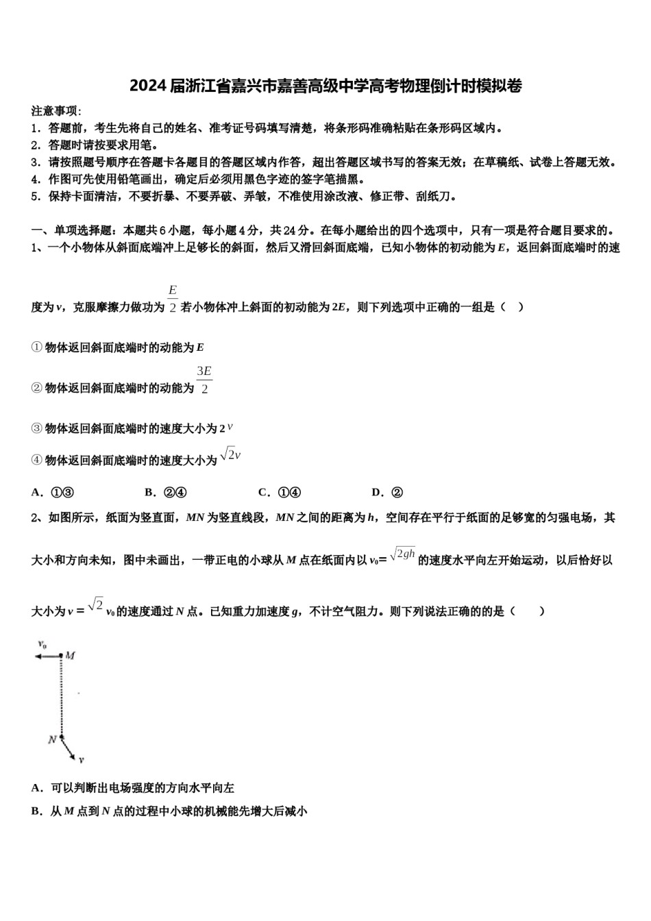 2024届浙江省嘉兴市嘉善高级中学高考物理倒计时模拟卷含解析.doc_第1页