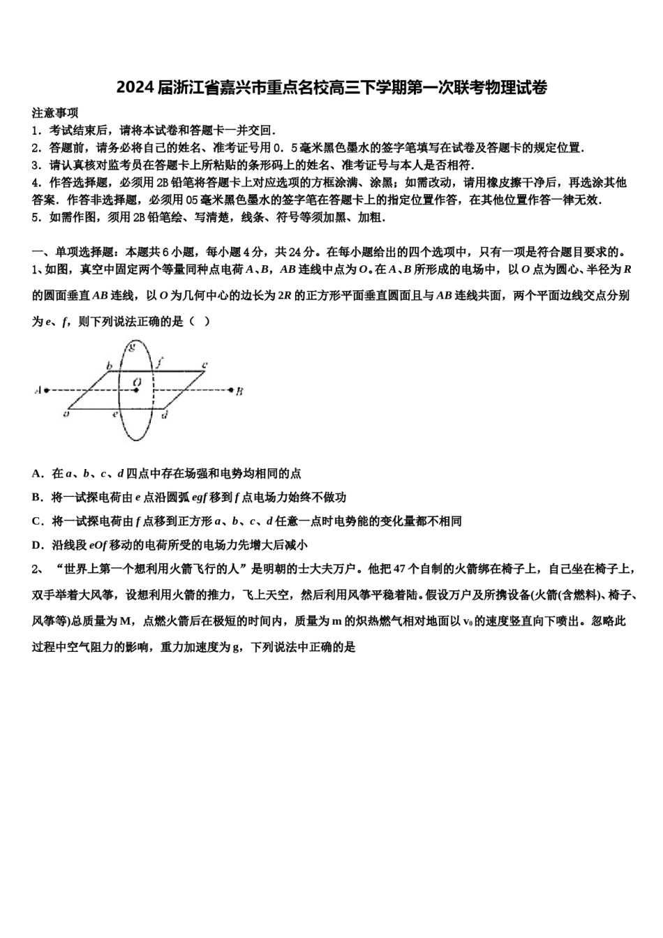 2024届浙江省嘉兴市重点名校高三下学期第一次联考物理试卷含解析.doc_第1页