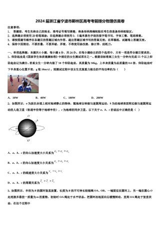 2024届浙江省宁波市鄞州区高考考前提分物理仿真卷含解析.doc