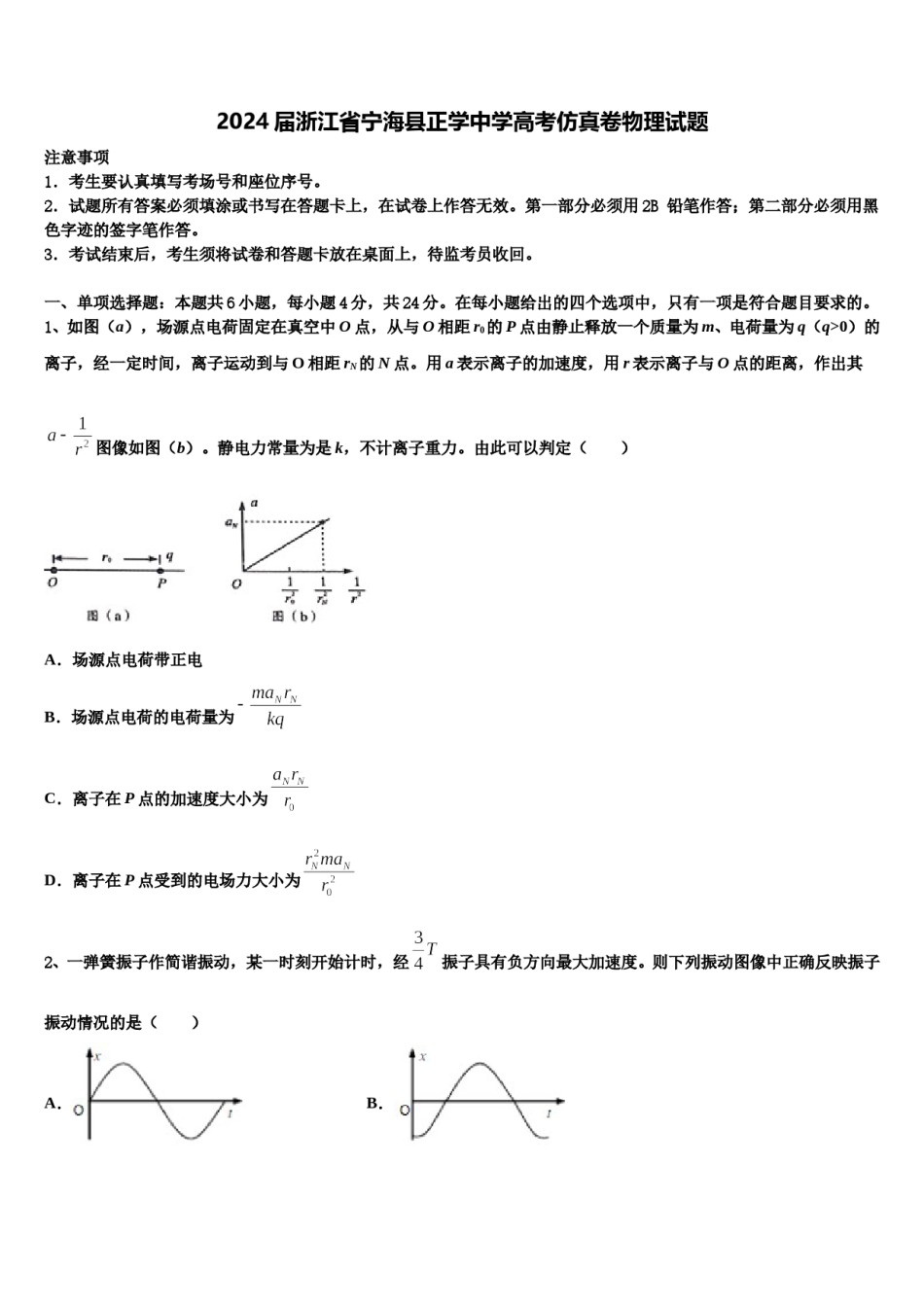 2024届浙江省宁海县正学中学高考仿真卷物理试题含解析.doc_第1页