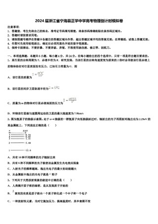 2024届浙江省宁海县正学中学高考物理倒计时模拟卷含解析.doc