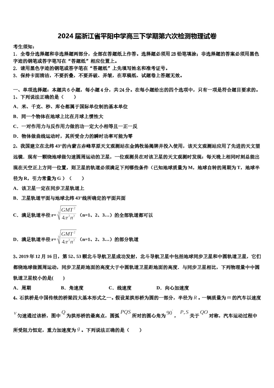 2024届浙江省平阳中学高三下学期第六次检测物理试卷含解析.doc_第1页
