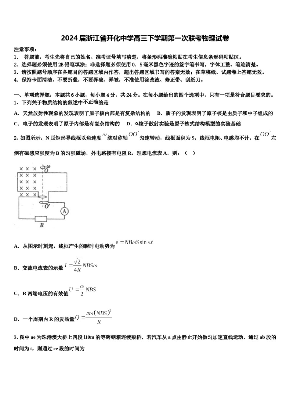 2024届浙江省开化中学高三下学期第一次联考物理试卷含解析.doc_第1页