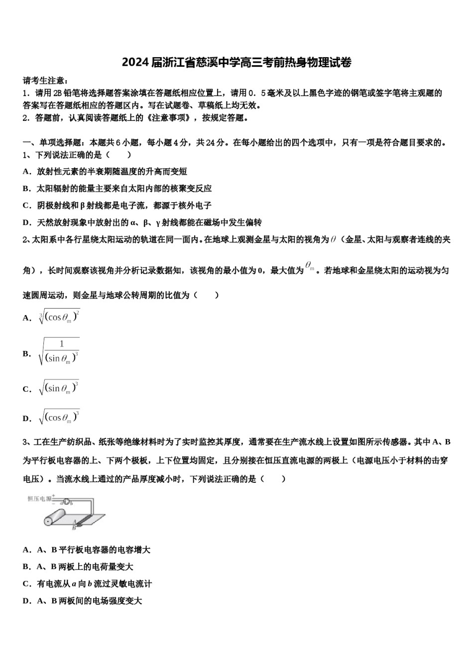 2024届浙江省慈溪中学高三考前热身物理试卷含解析.doc_第1页