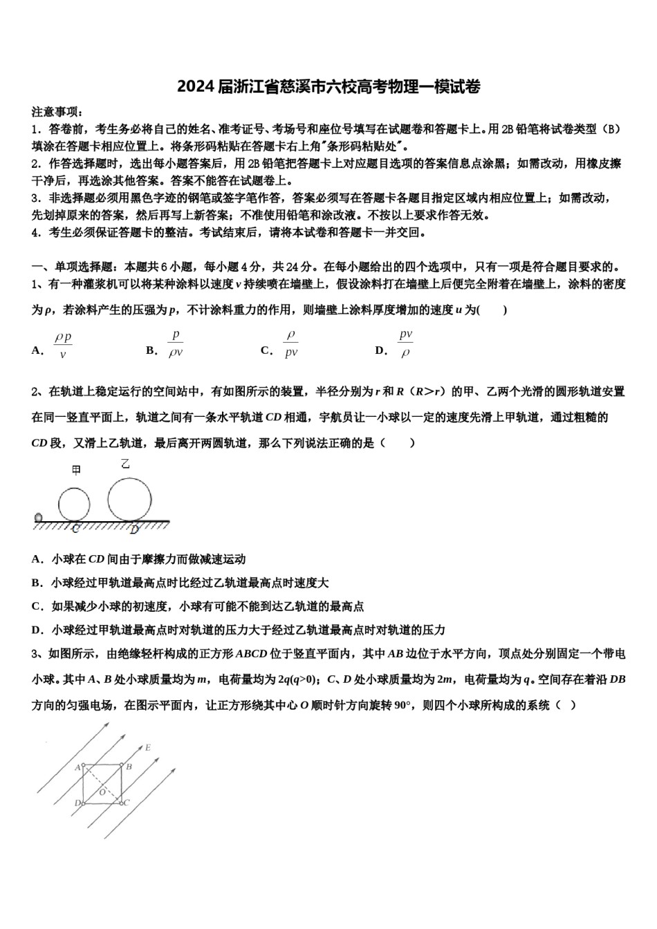 2024届浙江省慈溪市六校高考物理一模试卷含解析.doc_第1页
