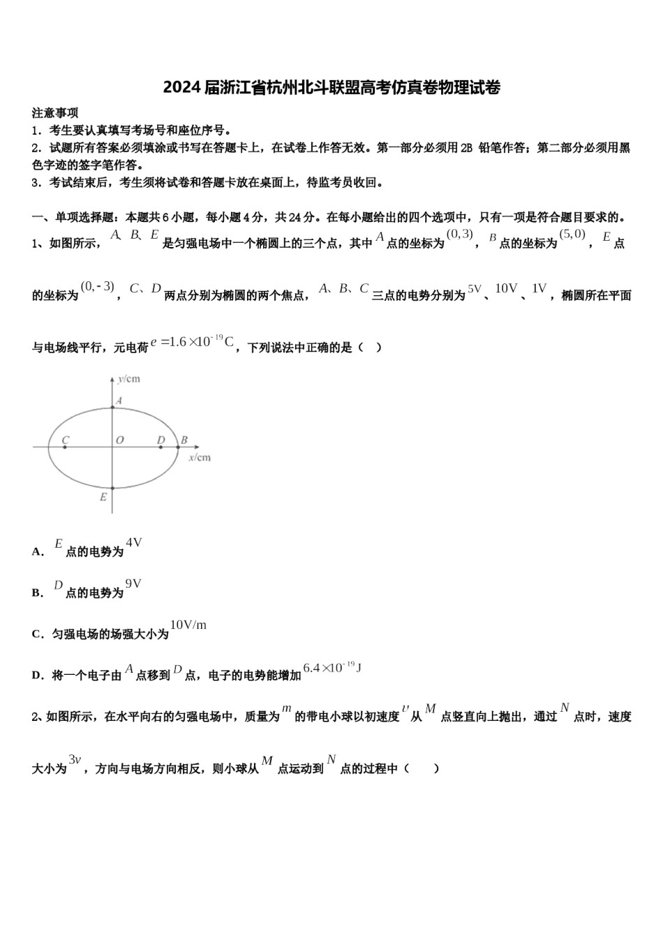 2024届浙江省杭州北斗联盟高考仿真卷物理试卷含解析.doc_第1页